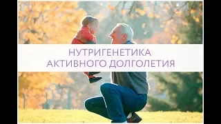 НУТРИГЕНЕТИКА АКТИВНОГО ДОЛГОЛЕТИЯ