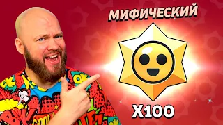 ОТКРЫЛ 100 ПРИЗОВ СТАРР БРАВЛ СТАРС! ЧТО ВЫПАДЕТ С МИФИКА!?