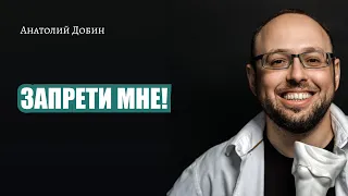 294. Запрети мне!