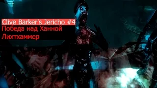 Clive Barker's Jericho #4 Победа над Ханной Лихтхаммер