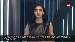 Հայլուր 15:30 Թուրքիայի հետ երկխոսություն՝ առանց Հայաստանի դրոշի | 14.01.2022