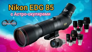 Nikon EDG 85. Тесты с Астро-окулярами.