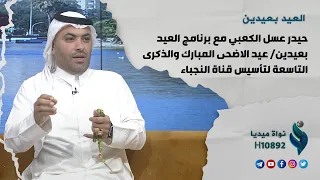 حيدر عسل الكعبي مع برنامج العيد بعيدين/ عيد الاضحى المبارك والذكرى التاسعة لتأسيس قناة النـ_ـجـ.ـباء