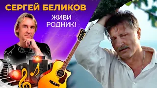 Сергей Беликов - Живи Родник! Премьера клипа 2021! Лучшие Песни, Хиты, Русские Клипы