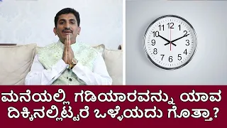 Wall Clock Vastu, Wall Clock Direction As Per Vastu | Vijay Karnataka