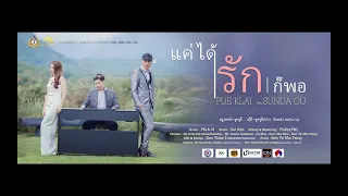 แค่ได้รักก็พอ PUE KLAI Feat. SUNDA OU 「Official MV」