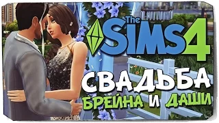 SIMS 4: Свадьба Брейна и Даши! :)