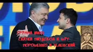 Группа Nikol - Шут и пиздобол   Песня сказка  о шуте Зеленском и пиздоболе Порошенко