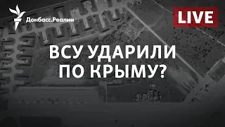 Взрывы в Крыму: ВСУ достали до военного аэропорта? | Радио Донбасс.Реалии