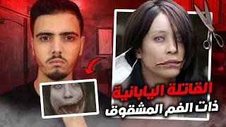 المرأة التي أرعبت اليابانيين ... ذات الفم المشقوق 😱😱