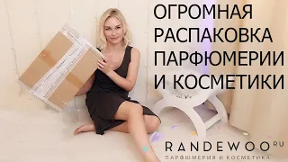 РАСПАКОВКА ОГРОМНОЙ ПОСЫЛКИ ПАРФЮМЕРИИ И КОСМЕТИКИ С RANDEWOO