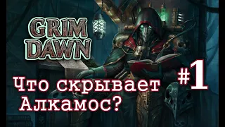 Grim Dawn - Фастран в Ступени Мучений #1 | Фарм Легендарок с Алкамоса