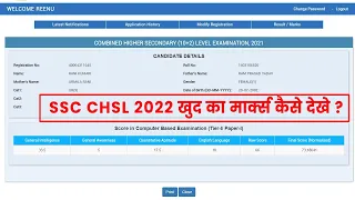 SSC CHSL Score Card 2022 Kaise Dekhe ? SSC CHSL Marks 2022 Kaise Check Kare ? SSC CHSL 2022 Result