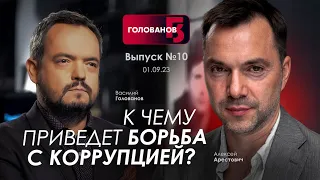 Арестович: К чему приведет борьба с коррупцией? @holovanov #10