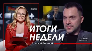 Арестович: Итоги недели с Татьяной @popovatv  28.01