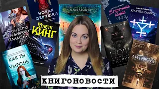 АНОНСЫ КНИЖНЫХ НОВИНОК, НОВОСТИ ЭКРАНИЗАЦИЙ📰КНИГОНОВОСТИ #28