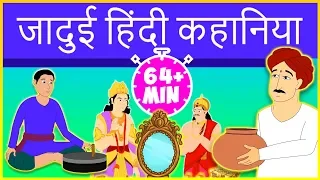 जादुई हिंदी कहानियां Jadui Hindi Kahaniya | New Story 2019 | Baccho Ki Kahani | Dadimaa Ki Kahaniya