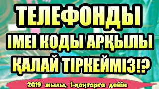 ТЕЛЕФОНДЫ IMEI КОДЫ АҚЫЛЫ ҚАЛАЙ ТІРКЕЙМІЗ/КАК ЗАРЕГИСТРИРОВАТЬ ТЕЛЕФОН