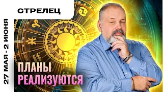 СТРЕЛЕЦ: СТАБИЛЬНОСТЬ - ПРИЗНАК МАСТЕРСТВА 😎🤙 ТАРО ПРОГНОЗ НА 27 МАЯ - 2 ИЮНЯ ОТ СЕРГЕЯ САВЧЕНКО