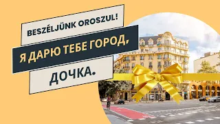 Tanulj oroszul történetekből! Я дарю тебе город, дочка.