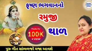 || રમુજી થાળ ||લખાણ સાથે @Gondaliya.Bhavika Gujarati Kirtan #થાળ #kirtan #dhun #krishna