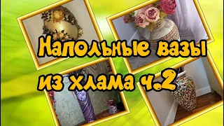 Напольные вазы из хлама ч. 2 / Hand made floor vases made of junk part 2