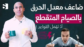 ضاعف معدل حرق الدهون اثناء الصيام المتقطع بعدة خطوات