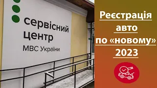 Реєстрація авто 2023 по новому! Зміни в поряду дій.