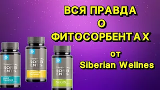 ВСЯ ПРАВДА О ФИТОСОРБЕНТАХ СИБИРСКОЕ ЗДОРОВЬЕ | СОСТАВ | СВОЙСТВА | ПРОТИВОПОКАЗАНИЯ