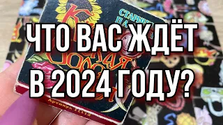 Что вас ждёт в 2024 году? Гадание онлайн на пасьянсе