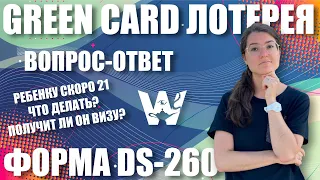 GREEN CARD. DS-260! ЕСЛИ РЕБЕНКУ СКОРО 21 - СМОЖЕТ ЛИ ОН ПОЛУЧИТЬ ВИЗУ С РОДИТЕЛЯМИ? ПОДРОБНЫЙ ОТВЕТ