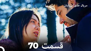 عشق بی پایان قسمت 70 (Dooble Farsi)