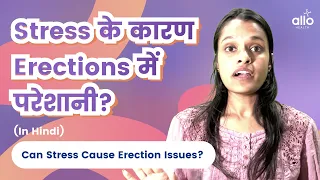 Erection Problems Due to Stress? | Stress के कारण erections में परेशानी? (HINDI) | Allo Health