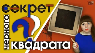 Все СЕКРЕТЫ "ЧЕРНОГО КВАДРАТА" Малевича//Просто о сложном//Художка lite