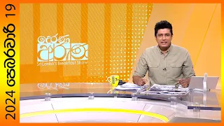 "Derana Aruna | දෙරණ අරුණ | Sri Lanka's Breakfast Show - 2024.02.19  - TV Derana"