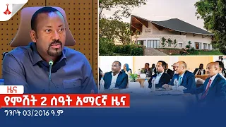 የምሽት 2 ሰዓት አማርኛ ዜና … ግንቦት 03/2016 ዓ.ም Etv | Ethiopia | News zena