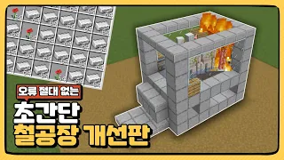 [1.20.1+] 더 잘돌아가고 더 쉬워진 초간단 철공장 개선판 만들기