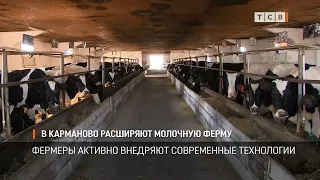 В Карманово расширяют молочную ферму