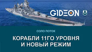 Стрим: WoWS - КОРАБЛИ 11-ГО УРОВНЯ! НОВЫЙ РЕЖИМ И НОВАЯ ГРАФИКА!