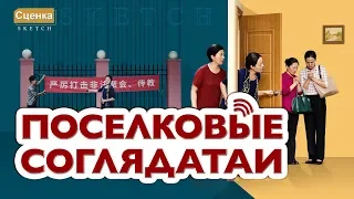 Христианская сценка «Поселковые соглядатаи» сценка