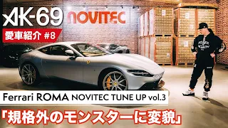 AK-69の愛車紹介 #8「Ferrari ROMA NOVITEC TUNE UP vol.3」
