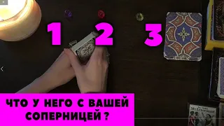 🙎‍♂️ #янона Что у него происходит с Вашей соперницей? / Гадание Таро онлайн / Расклад Таро