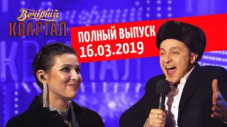 Полный выпуск Нового Вечернего Квартала 2019 от 16 Марта