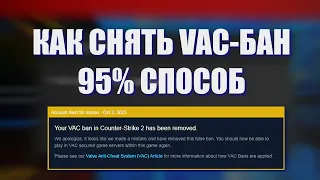 Как снять VAC-бан на любом аккаунте стим // 95% способ