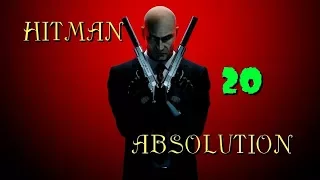 Hitman Absolution. #20: Мучения агента 47 (18+)