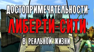 Достопримечательности ЛИБЕРТИ-СИТИ в реальной жизни (GTA 4)