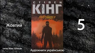 Стівен Кінг. Аутсайдер. Аудіокнига українською. 5. Жовтий