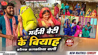 मर्दनी बेटी के बियाह करैलक कलकतिया वाली // Maithili Comedy 2024 //