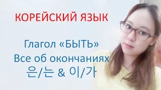 [Корейский язык] 14. "Быть" и все об отличии 은/는 & 이/가