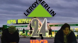 24 часа CHALLENGE в «Леруа мерлен»